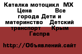 46512 Каталка-мотоцикл “МХ“ › Цена ­ 2 490 - Все города Дети и материнство » Детский транспорт   . Крым,Гаспра